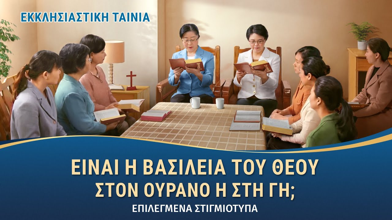 Χριστιανικές Ταινίες «Αφύπνιση από το όνειρο» Κλιπ 1 - Είναι η βασιλεία του Θεού στον ουρανό ή στη γη;
