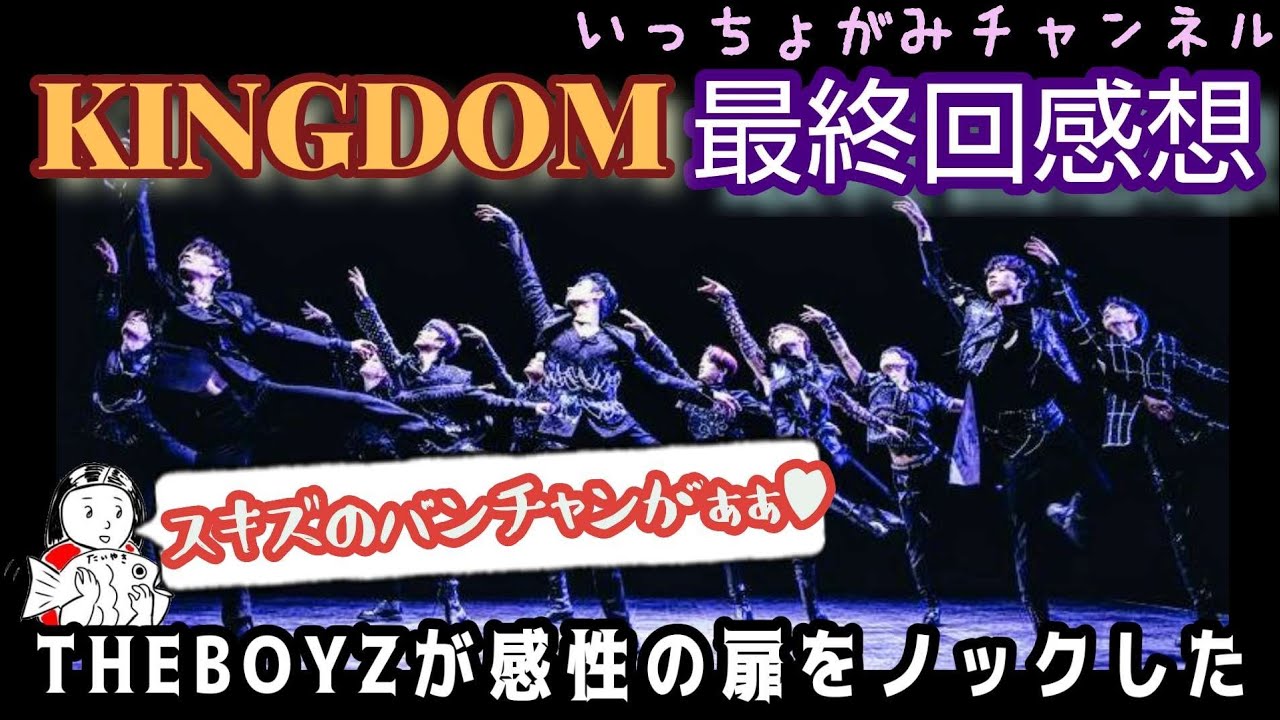 Kingdom 最終回感想 The Boyz素敵 2人のキムソヌ スキズのバンチャンは良い獣 Youtube Kingdom 最終回感想 The Boyz素敵 2人のキムソヌ スキズのバンチャンは良い獣 Youtube