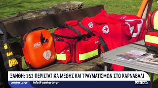 Ξάνθη: 163 περιστατικά μέθης και τραυματισμών στο Καρναβάλι