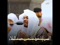 اللهم أعطنا ولا تحرمنا الشيخ ياسر الدوسري حفظه الله دعاء ادعية دعوة دعوات