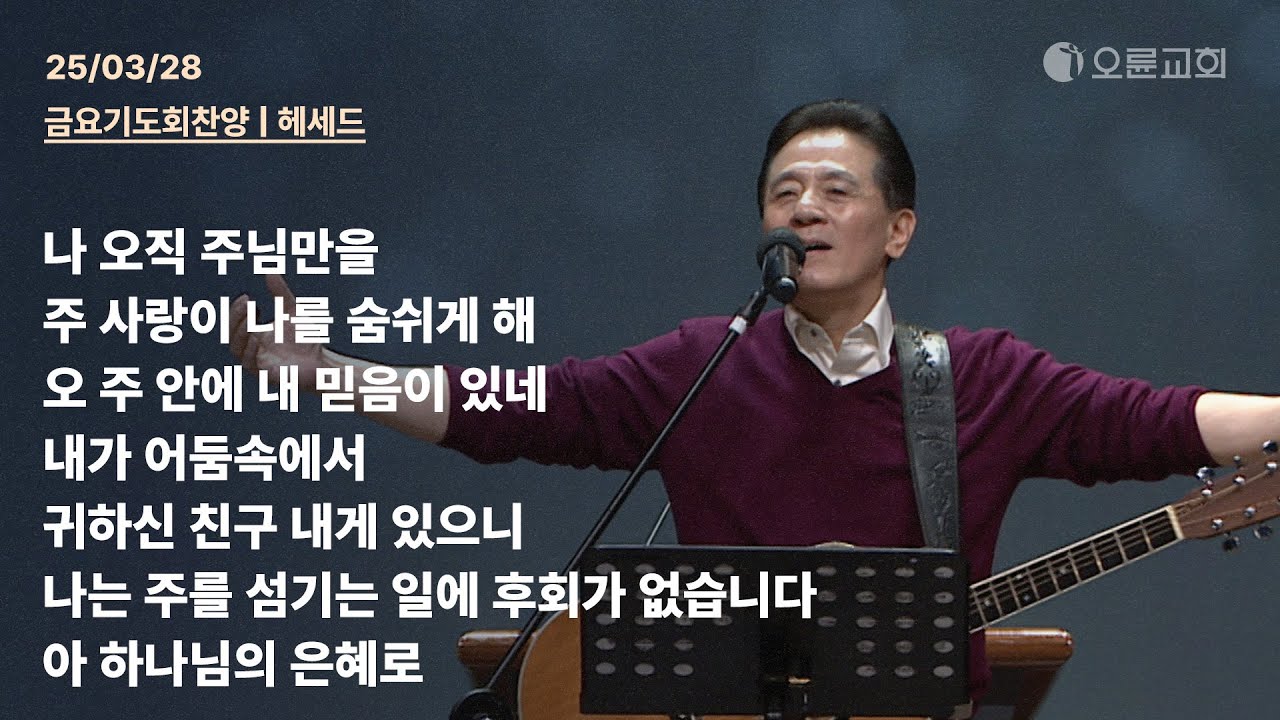 나 오직 주님만을 + 주 사랑이 나를 숨쉬게 해 + 오 주 안에 내 믿음이 있네 + 내가 어둠속에서 | 오륜교회 금요기도회 찬양 헤세드 (2025-03-28)