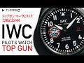 【IWC】トップガン マーヴェリック公開記念 パイロットウォッチ トップガンシリーズ 【THREEC CHANNEL 第125回】