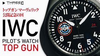 【IWC】トップガン マーヴェリック公開記念 パイロットウォッチ トップガンシリーズ 【THREEC CHANNEL 第125回】