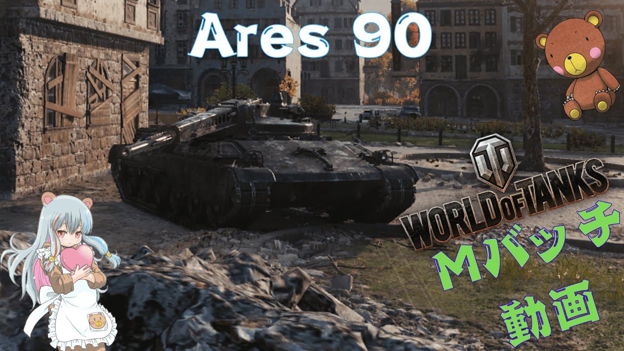World of Tanks Mバッチ動画！！！NO.９１９　Ares 90