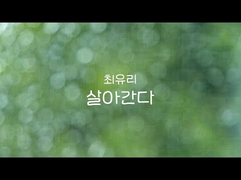 살아간다 (G Key) - 최유리