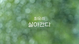 살아간다 (G Key) - 최유리
