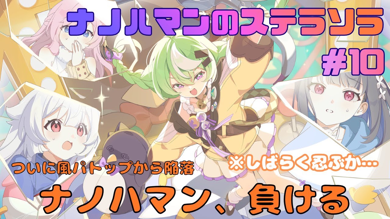 【ステラソラ】風パトップの座から陥落して指名手配から解放されたので適当に遊んでいく