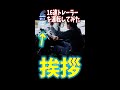 １６速トレーラーを運転してみた #Shorts　【説明に一言ネタあり】