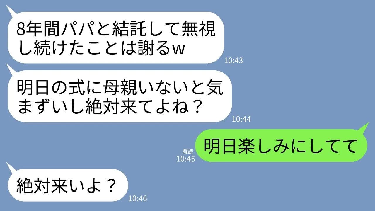 【LINE】私を嫌って8年間も夫と一緒に私を無視した娘が結婚。態度豹変して豪華挙式前日に娘「今までのことは水に流して式来てねw」→式当日に姿を消すと鬼電が→「私に娘はいませんが？」