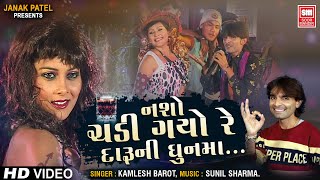 નશો ચઢી ગયો દારુ ની બુંદ માં | Nasho Chadhi Gayo Daru Ni Bund Ma | Kamlesh Barot Gujarati Song