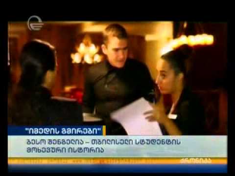 თბილისელი სტუდენტის მოხევური ისტორია