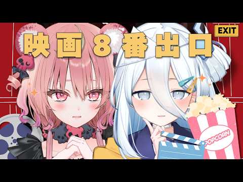 【 コラボ 】映画『8番出口』をすい先輩とともに見る👻✧ #すいベア【アルカナ・グリミィベア/涼月すい】