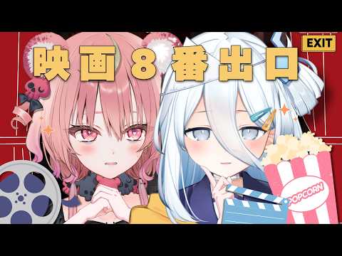 【 コラボ 】映画『8番出口』をすい先輩とともに見る👻✧ #すいベア【アルカナ・グリミィベア/涼月すい】
