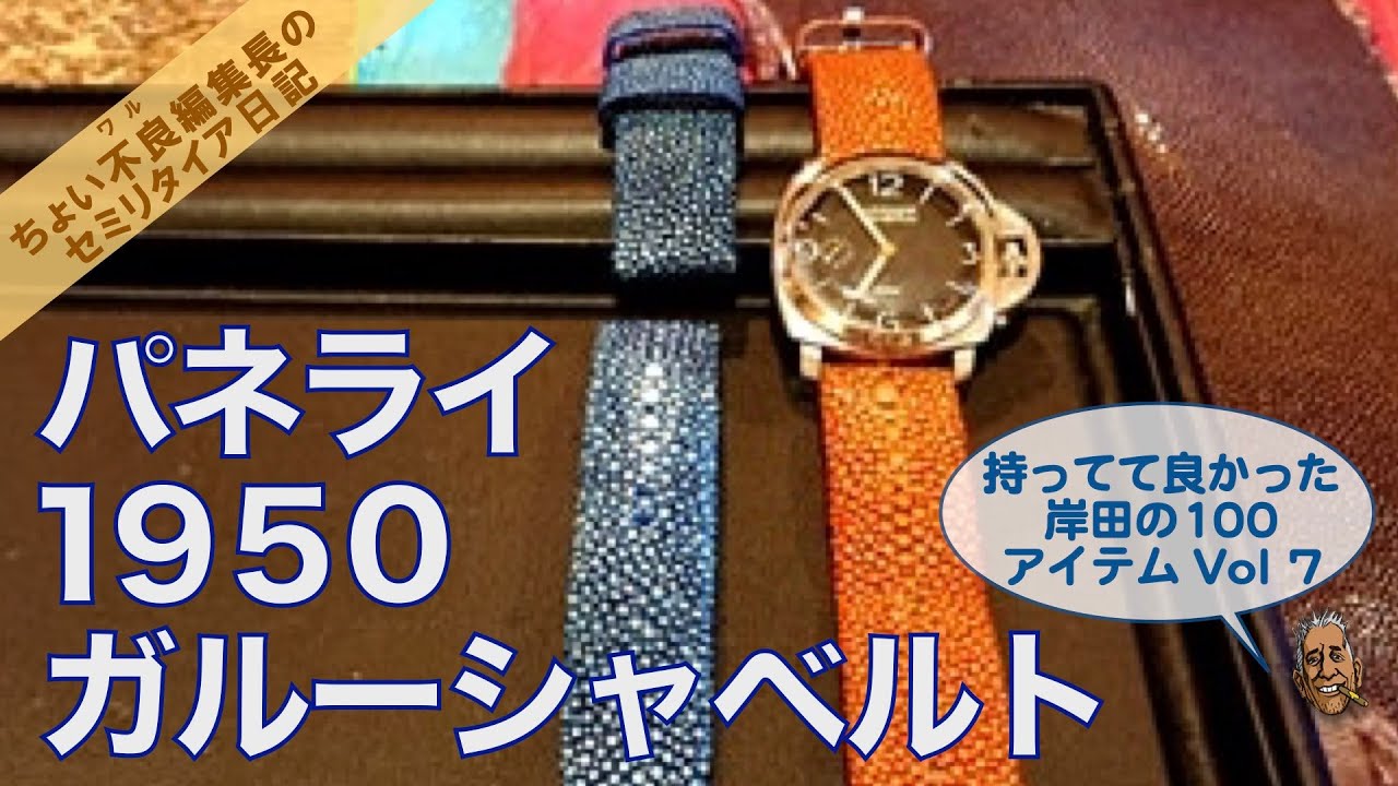 PANERAI1950 岸田の100】パネライ1950用ガルーシャベルト - YouTube