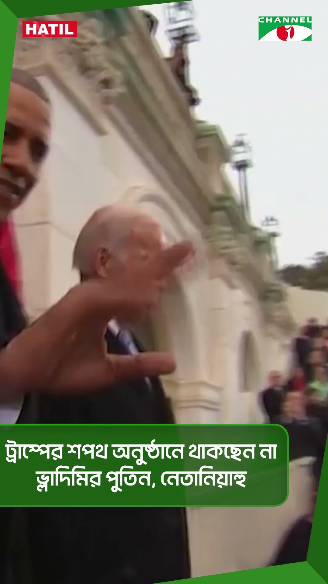 ট্রাম্পের শপথ অনুষ্ঠানে থাকছেন না ভ্লাদিমির পুতিন, নেতানিয়াহু|| Channel i News