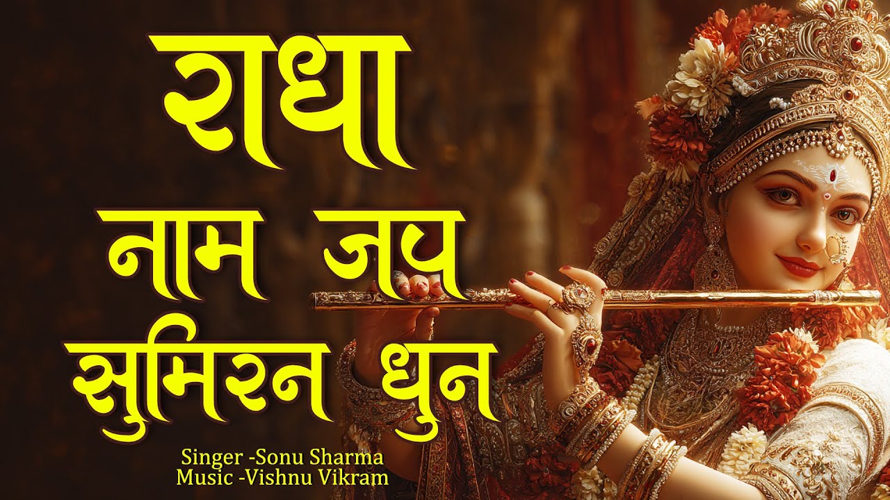 Radha Naam Jap Sumiran Dhun | राधा नाम जप सुमिरन धुन | Radha Naam Dhun |  Radha Naam Bhajan