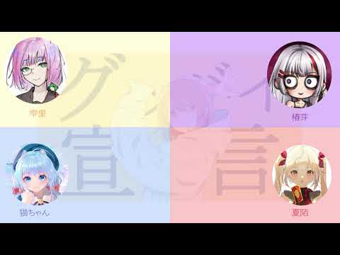 【4人合唱】グッバイ宣言【以心伝心ゲーム】