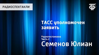ТАСС уполномочен заявить... Радиопостановка. Часть 2 ТАСС уполномочен заявить... Радиопостановка. Часть 2