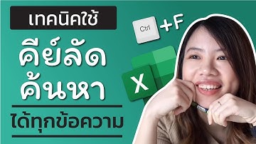 สอนตั้งค่าการค้นหาข้อมูลบน Excel (Ctrl+F) ให้หาได้ทุกชีท