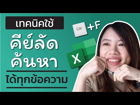 วีดีโอ: คุณจะค้นหาค่าใน Excel ได้อย่างไร?