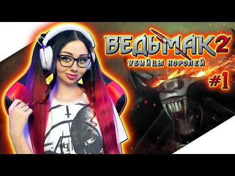 ВЕДЬМАК 2 УБИЙЦЫ КОРОЛЕЙ Прохождение на Русском | THE WITCHER 2 ASSASSINS OF KINGS | ВЕДЬМАК 2