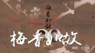 周深 + 毛不易 -《梅香如故》(電視劇如懿傳片尾曲)｜CC歌詞字幕 chords