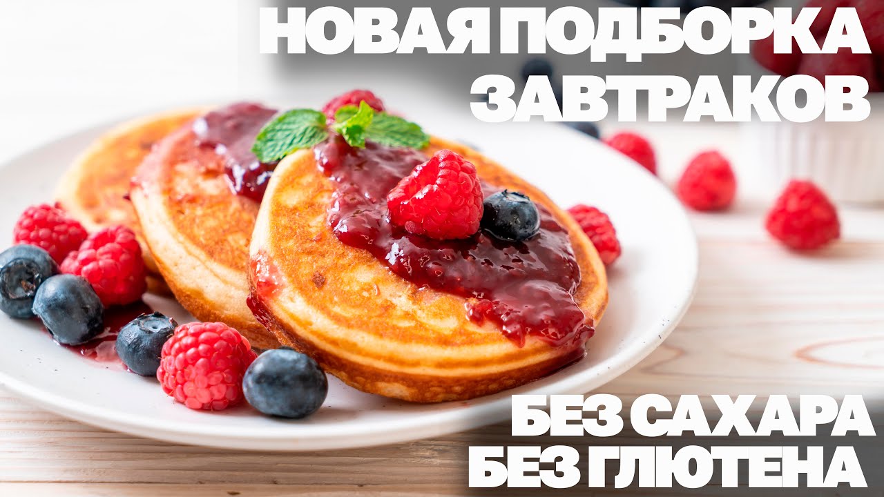 Завтраки без глютена рецепты. Алиса включи самые вкусные завтраки. меренга без лактозы и глютена.