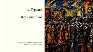 А. Терский. Крестный ход | Атеистические чтения