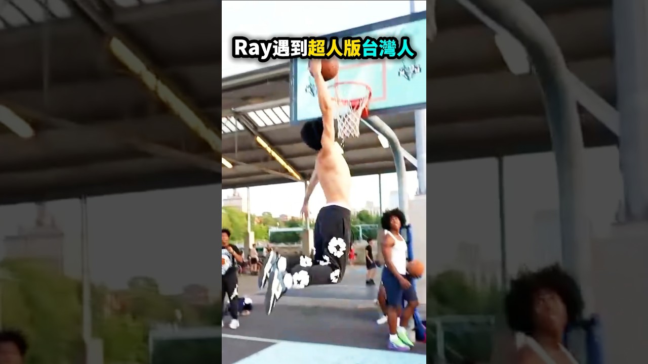 Ray遇見台灣人可以灌籃驚呆了🤯