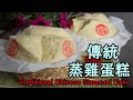 傳統蒸雞蛋糕 Traditional Chinese Steamed Cake