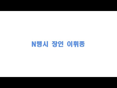 N행시 장인 이휘종