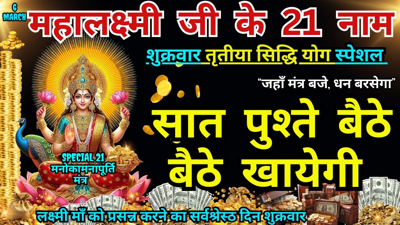 सर्वसिद्धि योग लक्ष्मी जी के 21 नाम, सुनते ही रिद्धि-सिद्धि का वास, खाली अकाउंट भर जाएगा #ekadashi