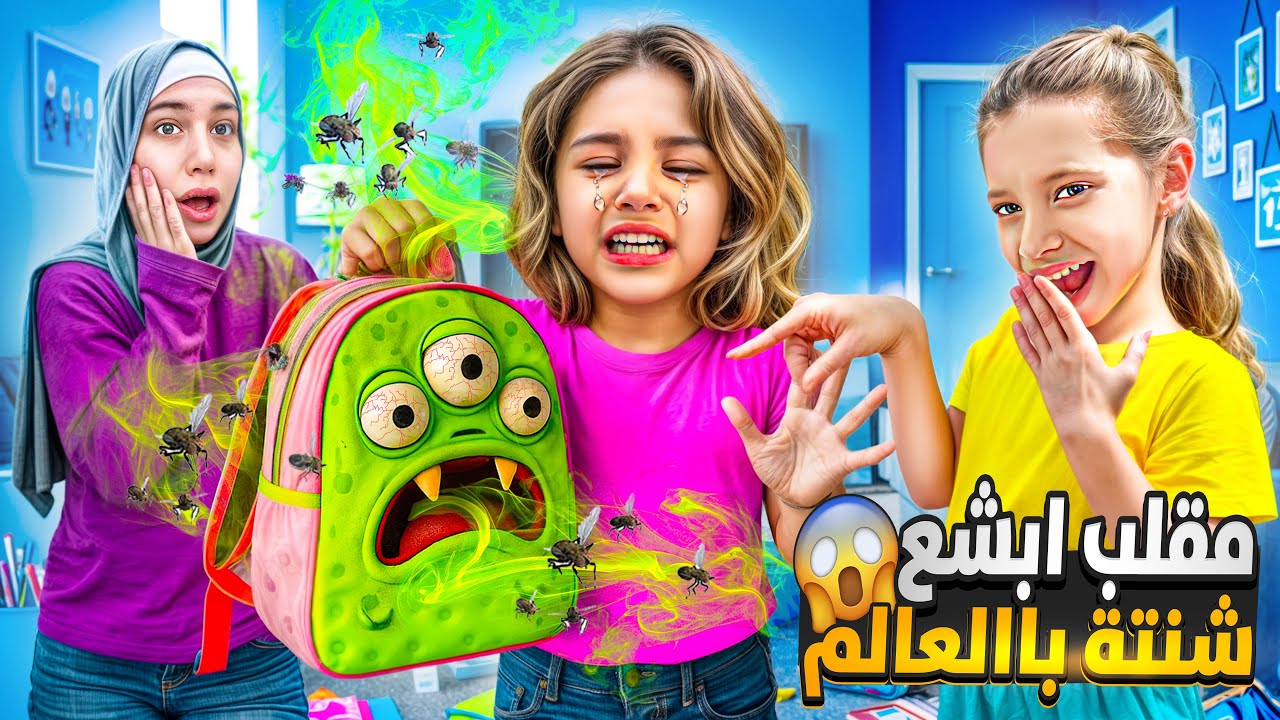 مقلب / اشترينا أبشع شنطة مدرسة ل لولو (كارثة بطلت تروح على المدرسة😱