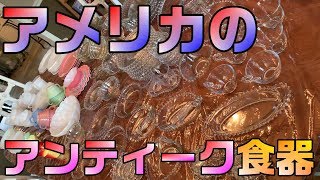【パイレックス、ヘーゼルアトラスなど】アメリカのアンティーク食器をご紹介します