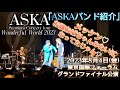 2023年8月4日(金) ASKA Wonderful World Tour 2023「ASKAバンドメンバー紹介」#グランドファイナル公演 #東京国際フォーラム@BeautifulMIZUHO