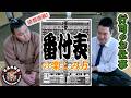 情報満載！番付表の楽しみ方　行司のお仕事