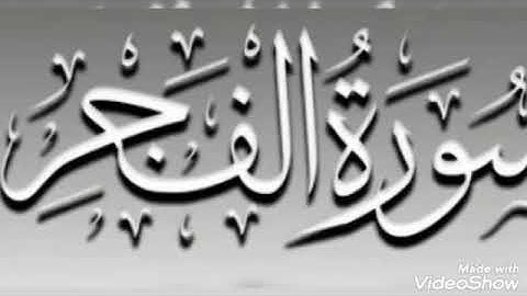 تلاوة عطرة... سورة الفجر.... الشيخ أبو أنس شمس الدين خلف الله... حفظه الله