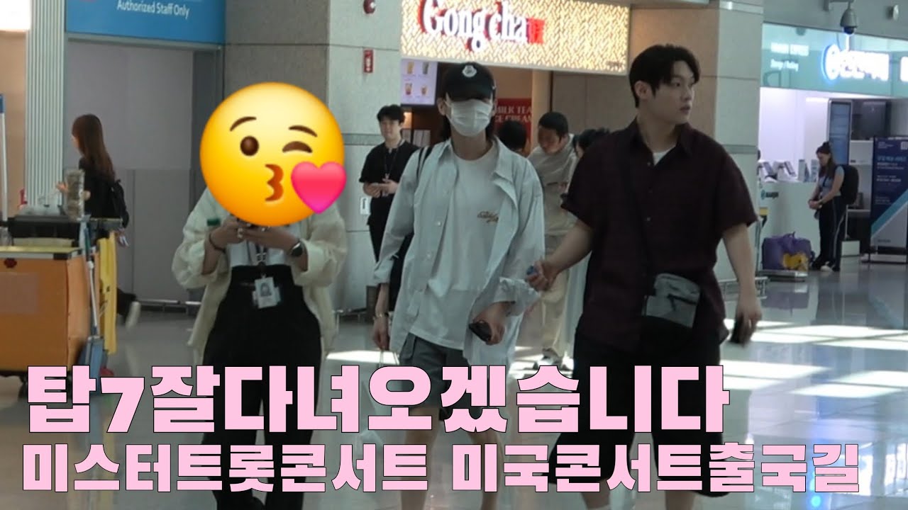 미스터트롯 탑7 미국콘서트 출국 잘다녀오겠습니다 #미스터트롯3미국콘서트 #김용빈 #손빈아 #천록담 #춘길 #최재명 #남승민 #추혁진