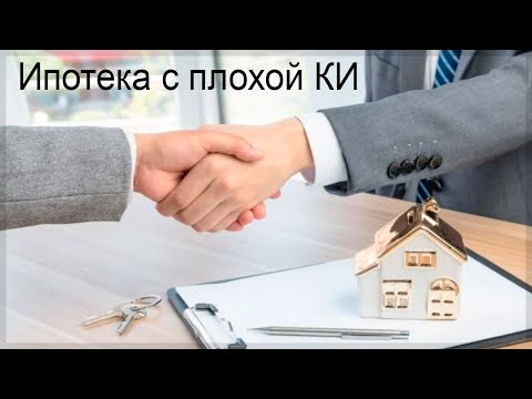 Как взять ипотеку с плохой кредитной историей