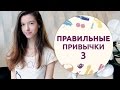 Правильные привычки – 3 [Шпильки|Женский журнал]