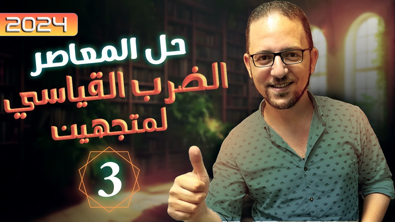 حل اختر معاصر فراغية الضرب القياسي | الصف الثالث الثانوي | 2024