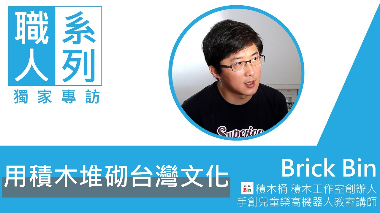 【職人專訪】用積木堆砌台灣文化:Brick Bin