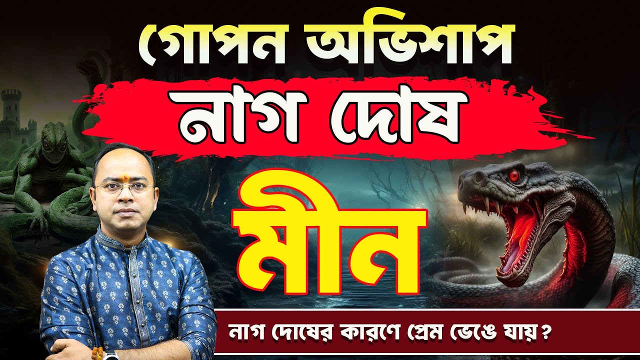 Meen Rashi: নাগ দোষের গোপন অভিশাপ! কেন পরিশ্রম করেও বারবার ব্যর্থতা? | Pisces | Santanu Dey