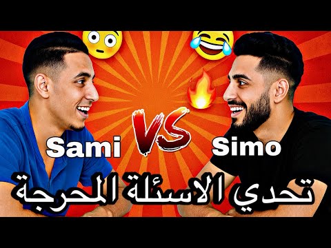 تحدي الأسئلة المحرجة جدا انا واخي سيمو البهج 