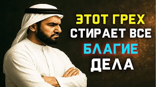 ОДИН ГРЕХ, КОТОРЫЙ СТИРАЕТ ВСЕ ТВОИ БЛАГИЕ ДЕЛА. УЗНАЙ, ПОКА НЕ ПОЗДНО