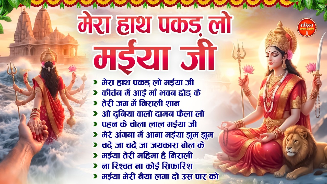 बहुत ही सुन्दर माता रानी के भजन : मेरा हाथ पकड़ लो मईया जी | Nonstop Mata Songs | Mata Bhajan