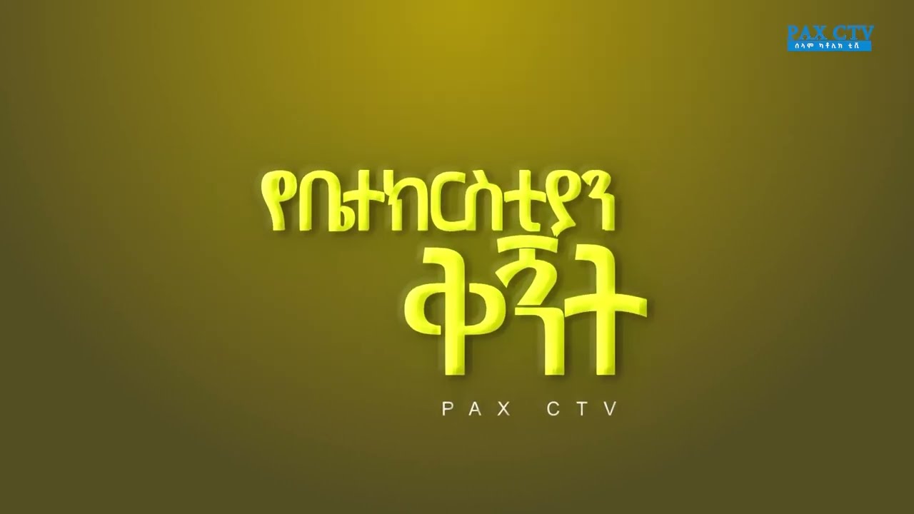 ቅኝት : በዳቁና ቅድስት ስላሴ ቤተክርስቲያን (በእምድብር  ሃገረስብከት)