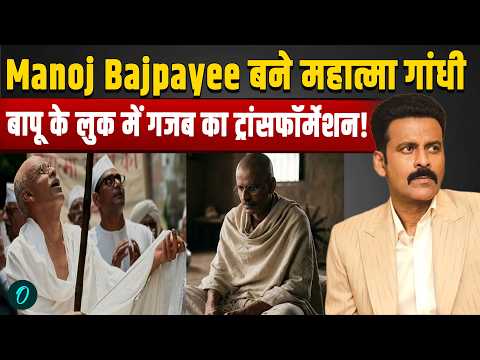 Manoj Bajpayee Mahatma Gandhi Look: 10 KG वजन घटाकर बदले मनोज, First Look देख Shocked हुए Fans!