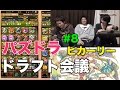 【ドラフト会議 #8】ヒカーリー(究極前)でヘラ【パズドラ】