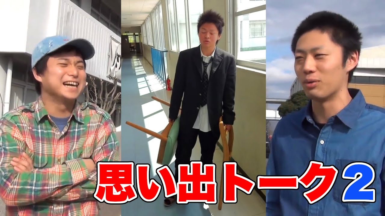 岡崎城西高校時代エピソード集２ 東海オンエア Youtube